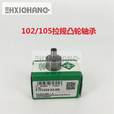 原装F-57439.02  F2.072.009  海德堡XL105拉规轴承 拉规凸轮轴承