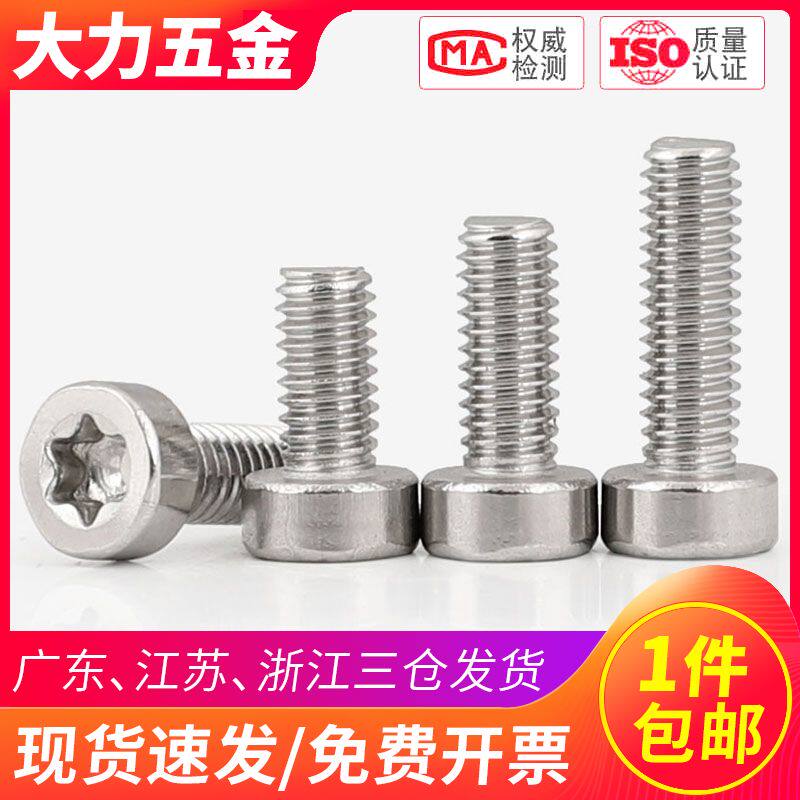 M4M5M6 304不锈钢圆柱头梅花螺丝异型防盗螺钉*x10x12x16x20x30mm