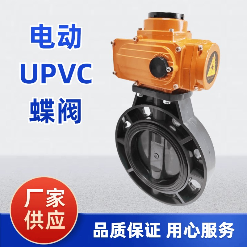 电动UPVC蝶阀D971X-10S 电动塑料耐酸碱腐蚀防爆EXD CT开关调节阀