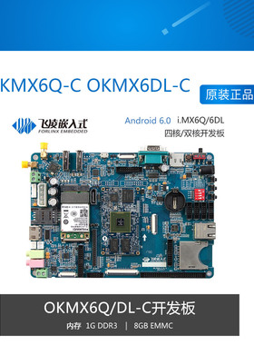 OKMX6Q-C OKMX6DL-C 飞凌iMX6Q 开发板恩智浦i.MX6DL