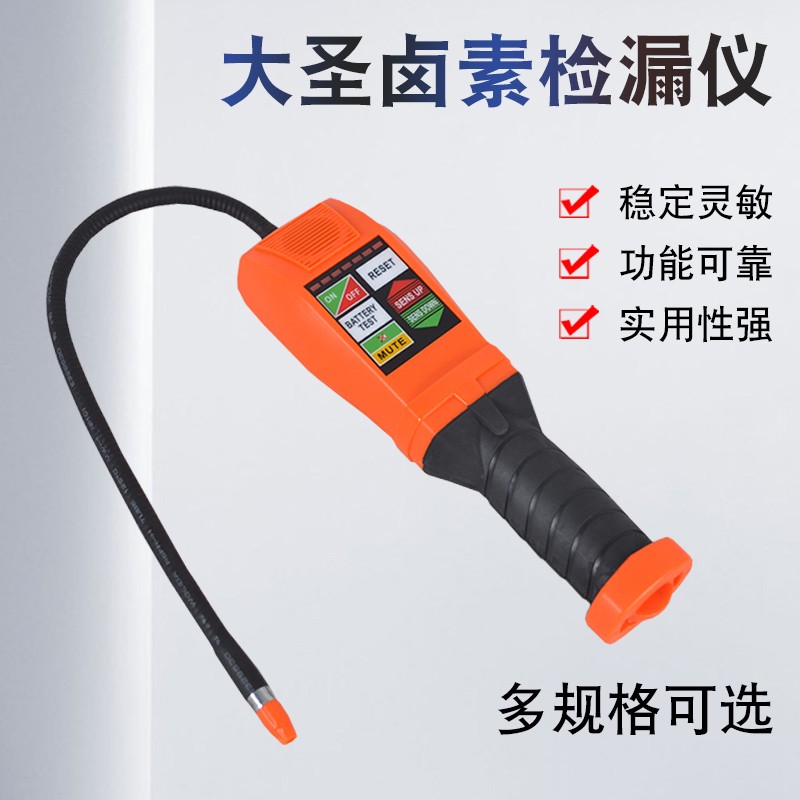 大圣冷媒检漏仪空调制冷系统卤素氟利昂制冷剂雪种气体泄露检测仪