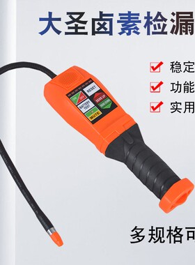 大圣冷媒检漏仪空调制冷系统卤素氟利昂制冷剂雪种气体泄露检测仪