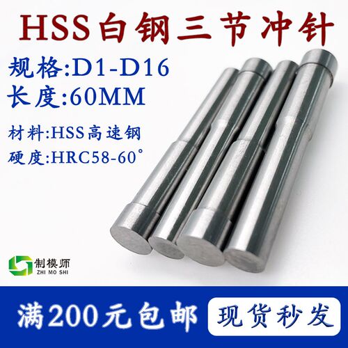 模具三节冲针D1-D16 60毫米A冲头台阶冲头进口高速网白钢HSS现货