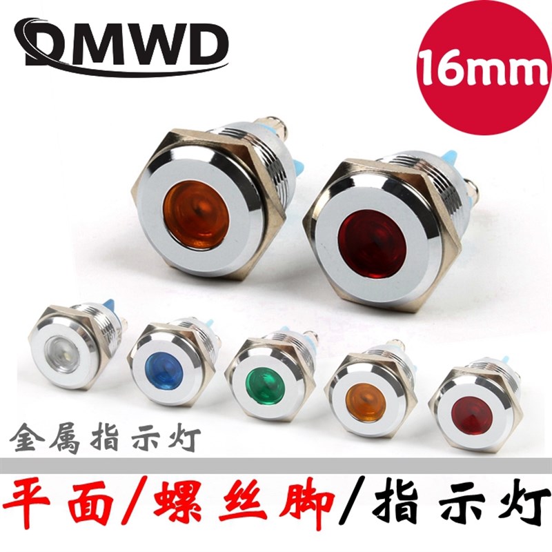 16MM金属指示灯信号LED电源灯车载灯6V12V24V220V红黄绿蓝白防水