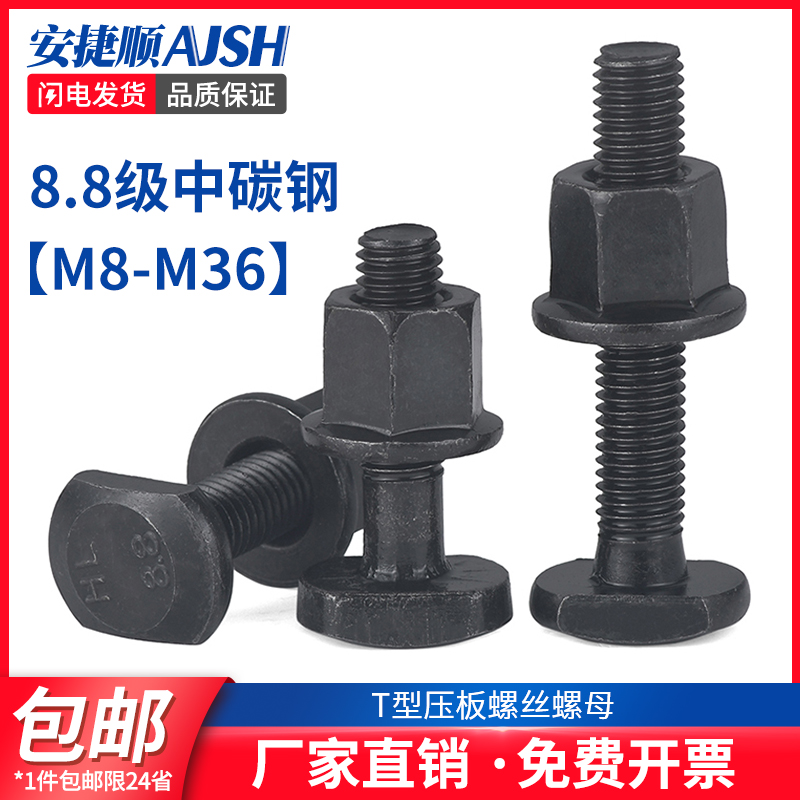 8.8级T型螺丝高强度螺丝压板螺栓套装螺母M8M10M12M14M16M18M20