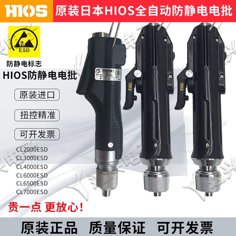 日本原装HIOS防静电电批CL-4000ESD CL-6500ESD防静电电动螺丝刀