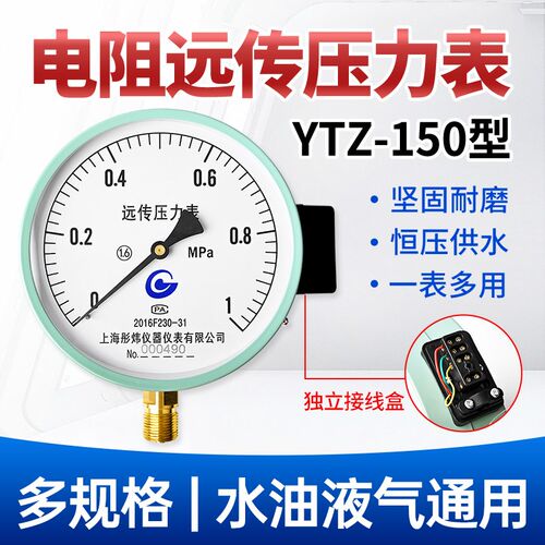 电阻远传压力表YTZ150 恒压供水变频器专用远程压力表0-1.6mpa