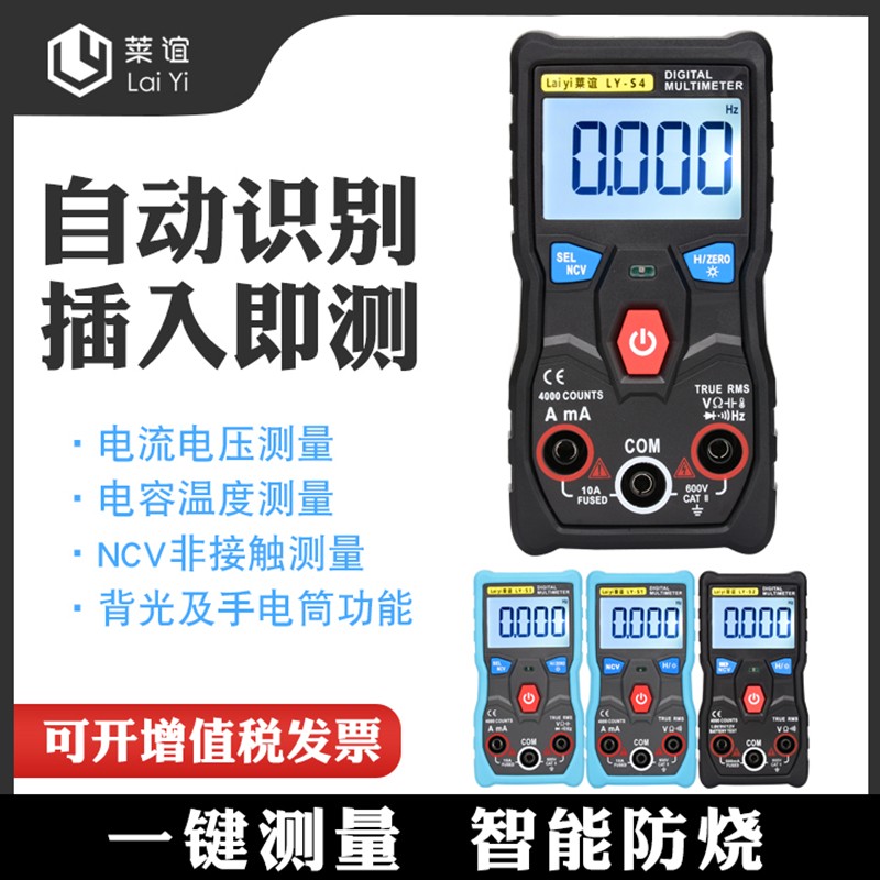 laiyi莱谊LY-S1全自动无需拨档万用表智能识别家用电器迷你电工表