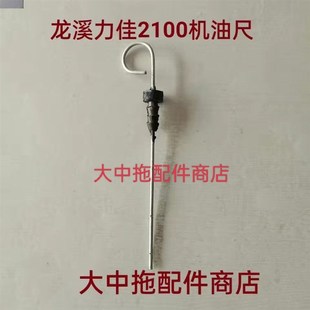 宁波奔野拖拉机龙溪力佳2100 2105发动机机油尺福建力佳机油尺