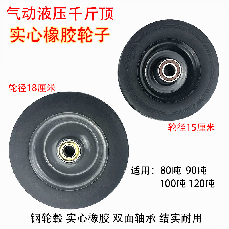 卧式气动液压千斤顶轮子配件80吨100T120T实心橡胶轮子铁轱辘大