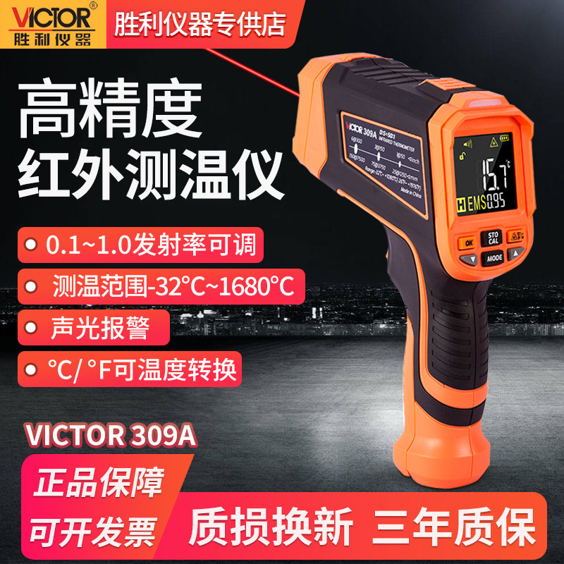 胜利红外线激光测温仪工业高温测温枪水温油温食品厨房电子温度计