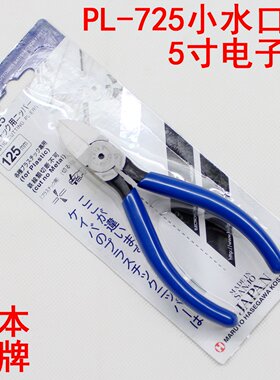 日本马牌5寸水口钳PL-725斜口钳MN-A05剪线钳斜嘴钳电子剪PL-726