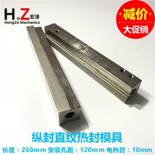 纵封模具发热块 立式 250MM电热管纵封直纹封模 机配件 刀座 包装