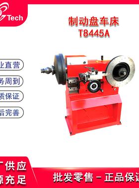 制动鼓盘车床光鼓光盘机T8445/T8445A/T8445FCV