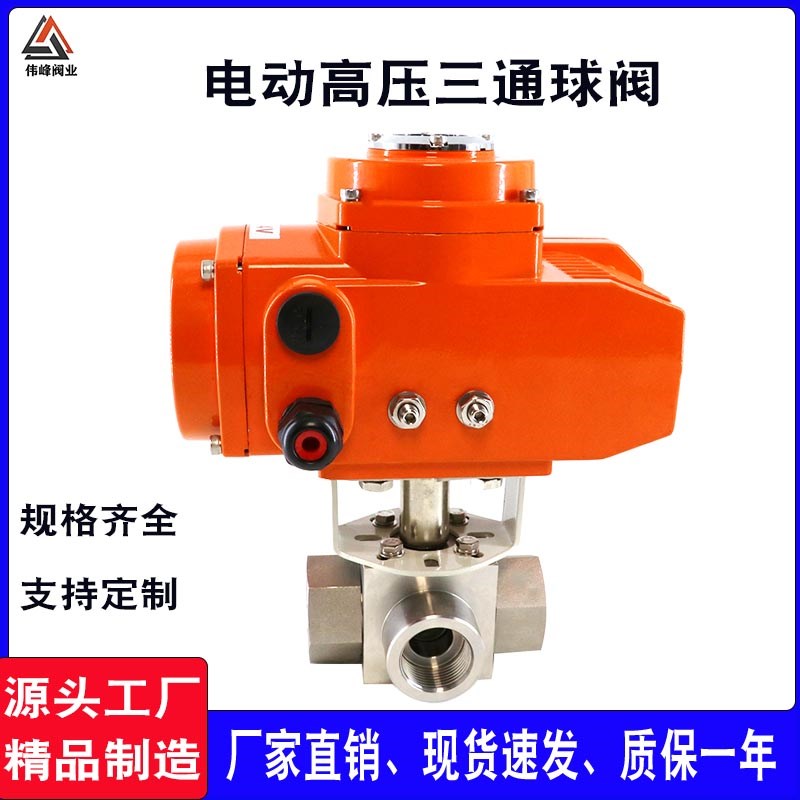 超高压三通丝扣球阀内螺纹Q914/5F-320P电动开关型换向阀T型L型