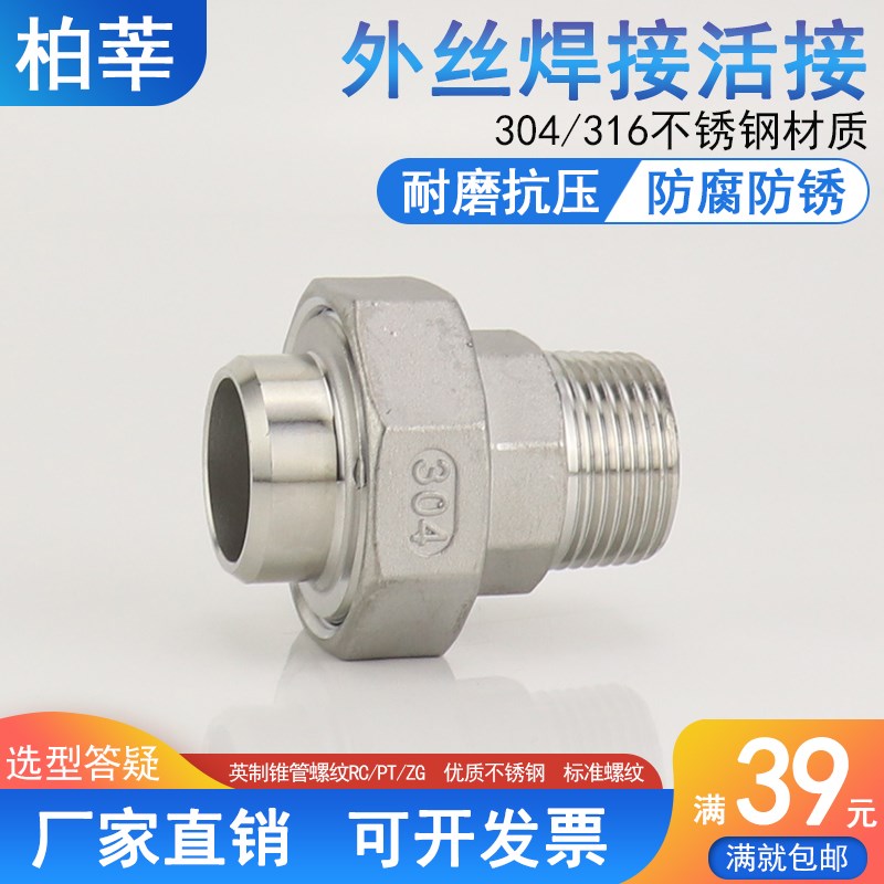 不锈钢焊接转外丝活接 304及316 焊接 外丝油宁 由壬外丝焊接活接