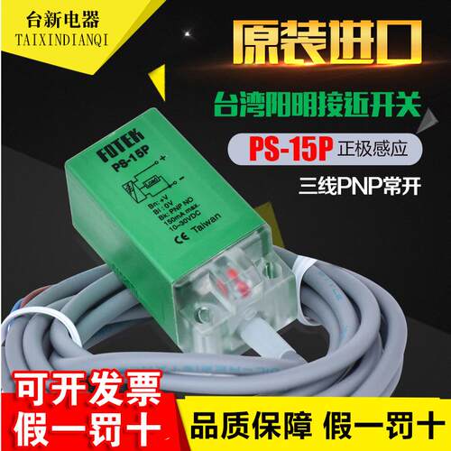 全新正品台湾阳明FOTEK接近开关PS-15P传感器10-30VDC正极PNP常开