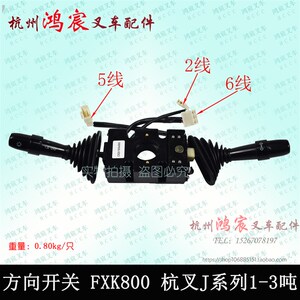 叉车方向开关 组合开关 FXK800-HC-G00 杭叉CPD10-30J系列 原厂