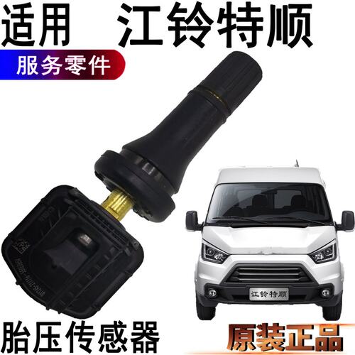 适用江铃特顺胎压传感器气门嘴芯驭胜域虎宝典胎压监测传感器原厂