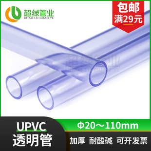 国标UPVC透明管pvc-u给水管硬管子鱼缸水管耐酸碱20 32 63 90 110
