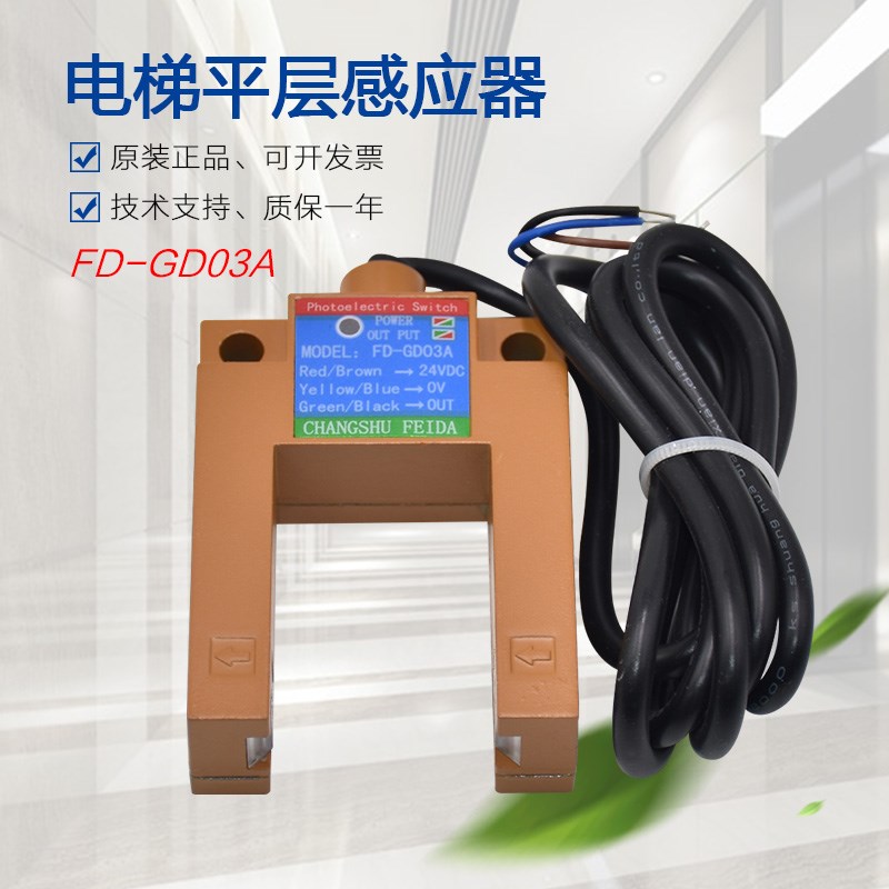 适用于飞达电梯光电开关FFD-GD03A NPN/PNP槽型U型平层感应器配件
