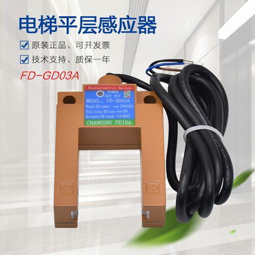 适用于飞达电梯光电开关FFD-GD03A NPN/PNP槽型U型平层感应器配件