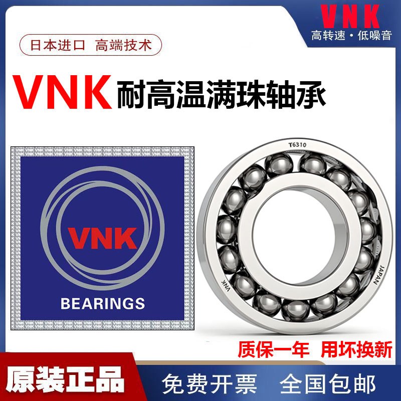 VNK进口满珠耐高温轴承6208 6209 6210 6211 6212 6213 6214 6215