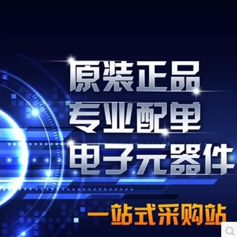 电子元器件配单 芯片配套 BOM表报价 电子元件大全 IC集成电路