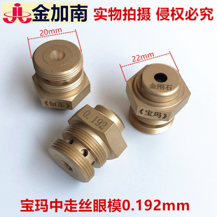 中走丝眼模 中走丝水嘴 宝玛中走丝眼模 金刚石眼模水咀0.192mm