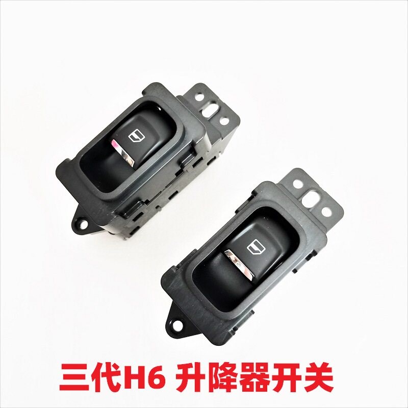 长城哈弗H6升降器开关第三代h6玻璃升降开关按键哈弗大狗升降开关