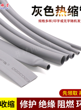 灰色热缩管 热缩套管 收缩管 环保阻燃 ROHS UL认证 1~50