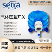西特SETRA压差开关241系列 MR4PACM MR3 2411MR1PACM 2411MR2PACP