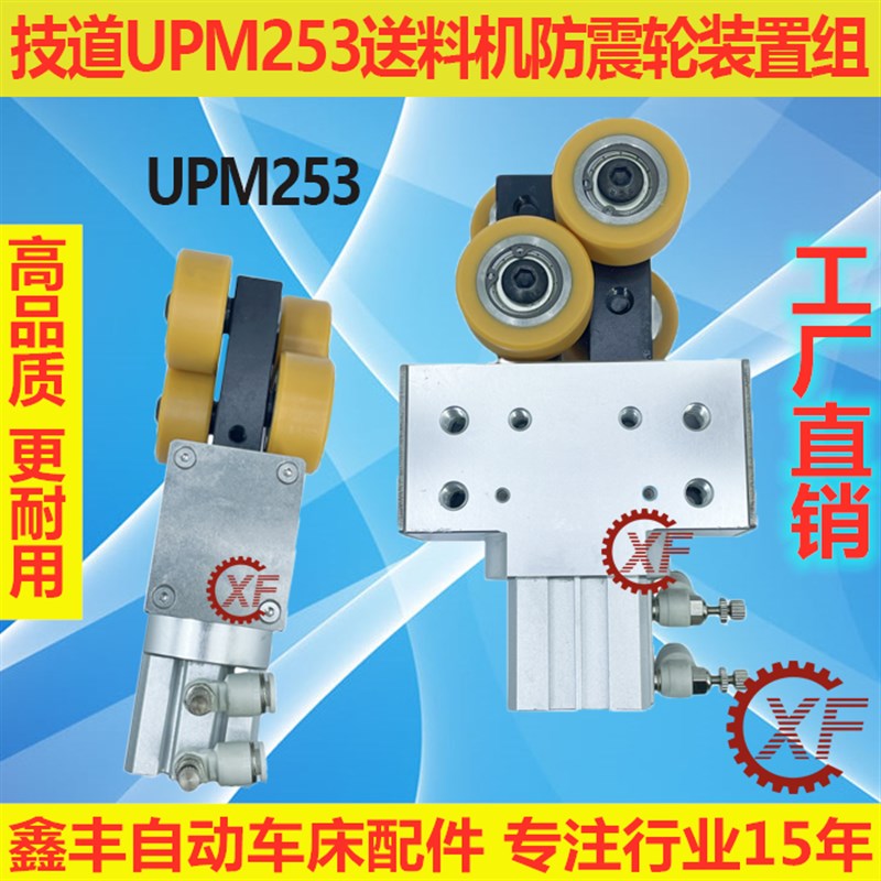 技道UPM253艾恩斯送料机配件减震防震轮装置组带气缸调节机械手臂