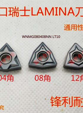 WNMG080408NN/080404NN/080412NN LT10 正品LAMINA林尼娜车刀片