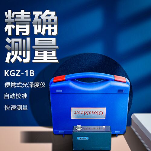 便携式光泽度仪 60度光泽度计 天津产KGZ-1B