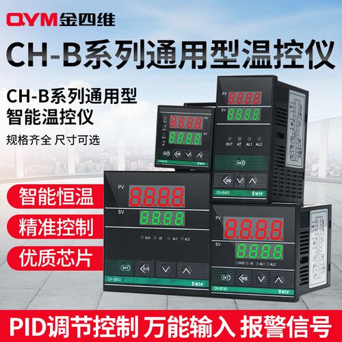 金四维智能温控仪CHB102/402/702/902数显调节万能输入温度控制器
