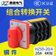 4KW铜件 万能转换开关 组合开关 LO3 HZ5D L03 20A 2节2档位