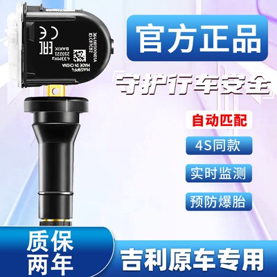 适用吉利gse胎压监测20款博越缤瑞帝豪星越几何a轮胎压力传感器气