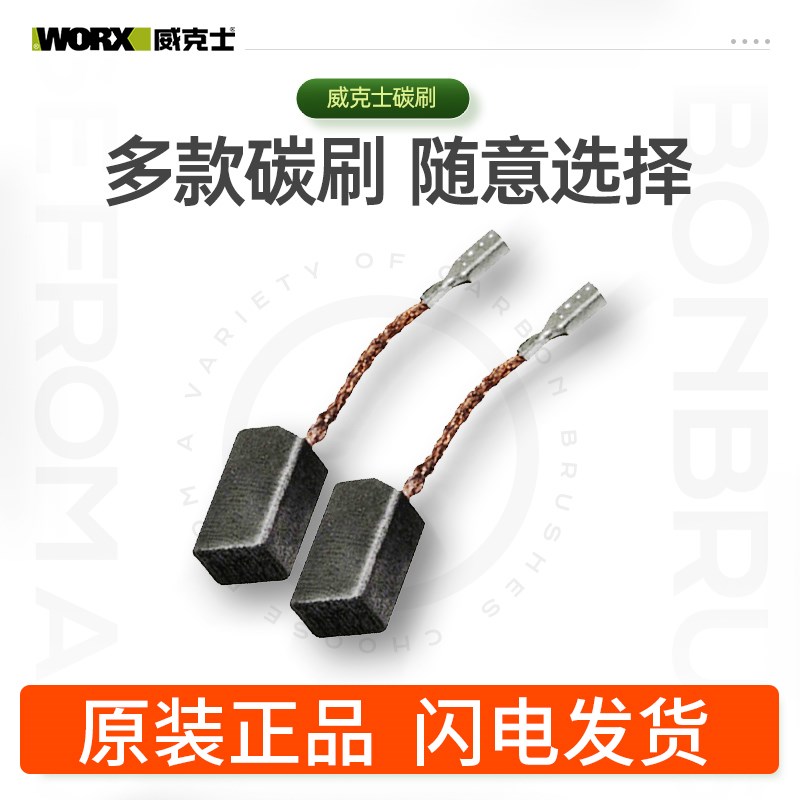 威克士原装碳刷wu800s/wu326/wu900/wu816/wu639/073worx原厂正品