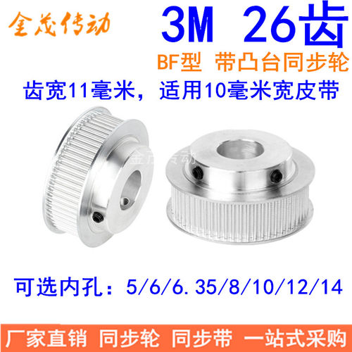 现货同步轮3M26齿BF型轴孔5/6/6.35/8/10/12/14齿宽11精加工带轮