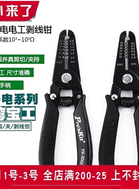宝工1PK-3001E防静电剥线钳压线剪线多功能剥皮钳拔线扒皮钳3002E