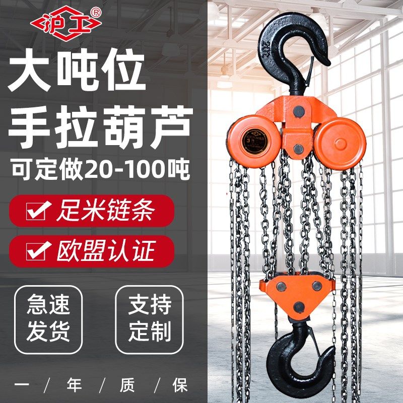 沪工大吨位手拉葫芦导链10吨20t30吨吊机起重器吊具手动吊/铁葫芦