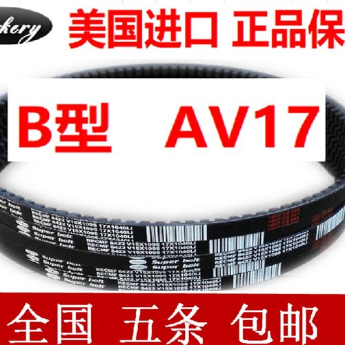 进口电机空压机汽车三角皮带B型AV17x1165 1168 1175 1180 1190Li