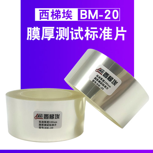西梯埃膜厚片BM-20膜厚测试标准片 标准厚度100um涂层转移膜厚