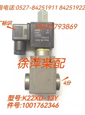 K22XD-13Y电磁阀1001762346潍坊WHM6170/WHM6160停车断油阀停车阀