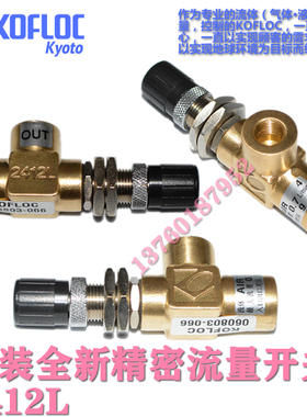 日本KOFLOC科赋乐原装全新精密流量调节阀 2412L 0.7L/MIN 1.0 2.