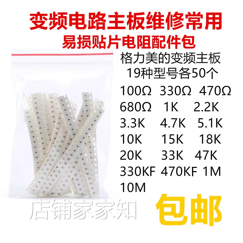 格力美的 变频空调主板维修电阻配件包0603 0805 1206 常用电阻包