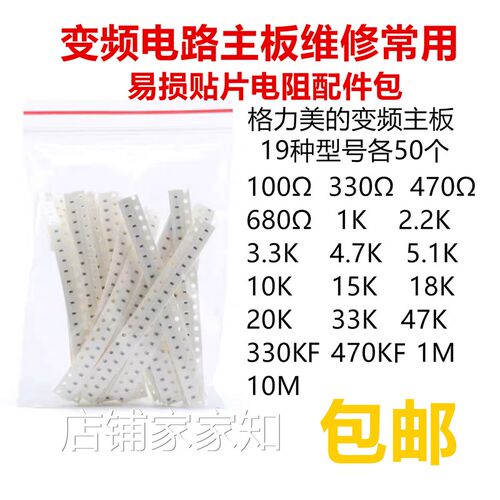 格力美的 变频空调主板维修电阻配件包0603 0805 1206 常用电阻包