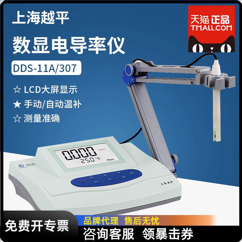 上海越平 DDS-11A DDS-307液晶屏数显台式电导率仪电导率计测试仪