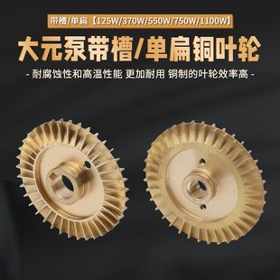 大元水泵配件叶轮WZB旋涡式自吸泵370W550W750W1100W增压泵铜叶轮
